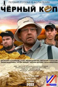 Черный коп русский сериал